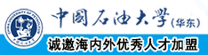 老女人尻逼视频中国石油大学（华东）教师和博士后招聘启事