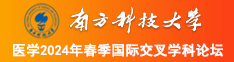 插逼网555南方科技大学医学2024年春季国际交叉学科论坛